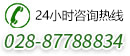 全国免费电话028-87788834